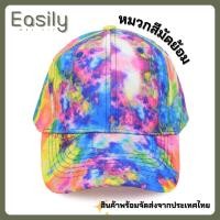 ราคา หมวกสีมัดย้อม แฟชั่น สีพาสเทล มีสินค้าพร้อมส่ง จัดส่งเร็ว (22616468711)
