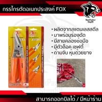 ราคา กรรไกรตัดอเนกประสงค์ FOX 8 นิ้ว ใบมีดสแตนเลสสตีลคุณภาพสูง คม แข็งแรง ทนทาน ช่วยให้ตัด (19491619600)