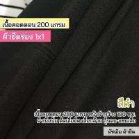ราคา ผ้ายืดเมตร ผ้าบุ้ง 1x1 สีดำ เนื้อคอตตอน 200 แกรม กุ้นคอเสื้อ แขนเสื้อ ทำปลอกแขน ตัดเกาะอก สายเดี่ยว ชุดแฟชั่น (21572709634)