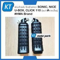 ราคา พักเท้า พักเท้าหลัง ข้างซ้าย ขวา SONIC NICE U BOX CLICK 110 รุ่นเก่า ขายเป็นคู่ HMA Brand (16619087381)
