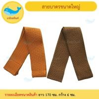 ราคา สายบาตรใหญ่ สายบาตรพระ สายสะพายบาตรพระ (5588658179)