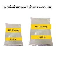 ราคา หัวเชื้อเเชมพู หัวเชื้อสบู่ น้ำยาล้างจาน น้ำยาซักผ้า น้ำยาทำความสะอาด SLES N70 ขนาด 1 กก (19261429405)