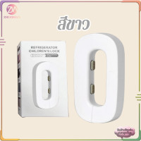 ราคา ล็อคเด็ก ตัวล็อคตู้เย็น สายล็อคตู้เย็น ที่ล็อคตู้ กันเด็กเปิด ตัวล็อกตู้ ลิ้นชัก ประตู ตู้เย็น อเนกประสงค์ เพื่อความปลอดภัย สําหรับเด็ก ตัวล็อคประตูตู้เย็น (22907264613)
