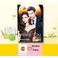 ราคา นิยาย มาเฟียร้อน โดย กัณฑ์กนิษฐ์ (14951924123)