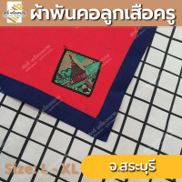 ราคา ภาคกลาง ผ้าพันคอลูกเสือครู ผ้าพันคอลูกเสือตามจังหวัด วอกเกิ้ลลูกเสือ ตระกร้อหวาย (15464825689)
