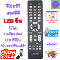 ราคา รีโมททีวี จีน รีโมทบอร์ดแปลงทีวี รีโมททีวี ทั่วไป จอแบน LED ใช้กับทีวีจอแบน LED Chaina TV บอร์ดแปลงทีวีจีน (20963524630)