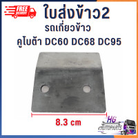 ราคา ใบส่งข้าว1 ใบส่งข้าว2 ใบส่งข้าว รถเกี่ยวข้าว คูโบต้า DC60 DC68 DC95 อะไหล่รถเกี่ยว รถเกี่ยวข้าวคูโบต้า (16390833156)