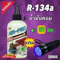 ราคา น้ำคอมเพรสเซอร์ R134a ผมสสารเรืองแสงUV200cc แถมไฟฉายIVรุ่น9 led (20609037314)