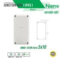 ราคา NANO กล่องกันน้ำ สีขาว สีดำ กล่องพักสาย บ็อกพัก บ็อกพักสาย กล่องไฟ บ๊อกกันน้ำ บ็อกกันน้ำ 5x10 6x6 6x8 8x8 8x12 บล็อกกันน้ำ บล็อคกันน้ำ (9924958668)