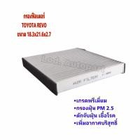 ราคา กรองแอร์TOYOTA REVO รีโว่ (17237867826)
