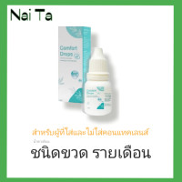 ราคา Comfort Drops10ml น้ำยาหยดคอนแทคเลนส์ ชนิดขวด รายเดือน (19012149117)