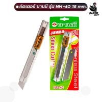 ราคา NANMEE นานมี มีดคัตเตอร์ สเตนเลส รุ่น NM 40 ขนาด 18 มม JUMBO Stainless จำนวน 1 ชิ้น (21552541021)