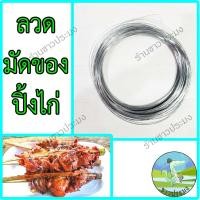 ราคา ลวดปิ้งไก่ เบอร์ 24 ลวดขาว ลวดชุบสังกะสี ลวดขด ลวดเส้นเล็ก ลวดมัดไก่ปิ้ง ลวดมัดดอกไม้ ลวดจับผ้า ลวดจัดซุ้ม ลวด (21449361805)