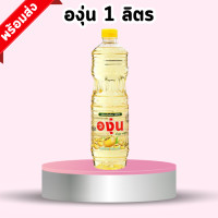 ราคา น้ำมันถั่วเหลือง 100 ตรา องุ่น น้ำมันทำอาหาร ใช้ผัด ทอด ขนาดขวดละ 1 ลิตร องุ่น 1 ลิตร 1 ขวด (21982428823)