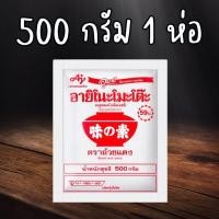 ราคา ผงชูรส 500 กรัม 1ห่อ อายิโนะโมะโต๊ะ ผงชูรสอายิโนะโมะโต๊ะ ผงนัว (22745396778)