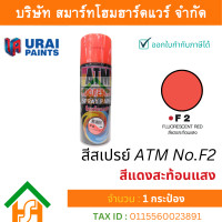 ราคา 1 กระป๋อง สีสเปรย์ เอทีเอ็ม ATM SPRAY NO F2 FLUORESCENT RED สีสะท้อนแสง สีแดงสะท้อนแสง สีสเปรย์อเนกประสงค์ (17660298618)