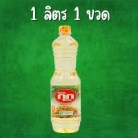 ราคา น้ำมัน ถั่วเหลือง กุ๊ก ขนาด 1 ลิตร 1 ขวด (22155190327)