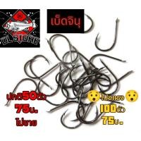 ราคา เบ็ดตกปลา จินุดำ ดำเงา 30ตัว35บาท 100ตัว 75บาท 1 0 5 ชุดตะขอเบ็ดคาร์บอน ตัวเบ็ดจินุ chinu hook ก้นแบน (22920773445)