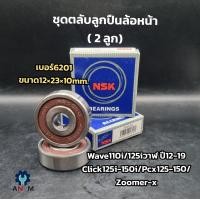 ราคา ลูกปืนล้อหน้า 2 ตลับ NSK มอไซค์ WAVE 110 i Wave 125 i 12 19 CLICK 125 i PCx 125 PCX 150 Zoomer X เบอร์ 6201 2x32x10 mm (22868999104)