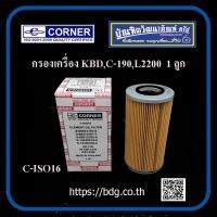 ราคา ISUZU KUBOTA กรองเครื่อง อีซูซุ คูโบต้า KBDC 190L2200 ลูกกระดาษ C ISO16 CORNER 1 ลูก (21563479731)