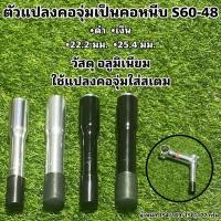 ราคา ตัวแปลงคอจุ่มเป็นคอหนีบ S60 48 (19736621021)