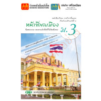 ราคา หนังสือเรียน แบบเรียน แบบฝึกหัด หน้าที่พลเมือง ม 3 ทุกสำนักพิมพ์ (18789358504)