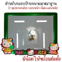 ราคา 9 สี คิตตี้ กรอบป้ายทะเบียนรถมอไซค์ การ์ตูน กรอบป้ายทะเบียน คิตตี้ kitty ครบชุด กรอบป้ายทะเบียน (22543112996)