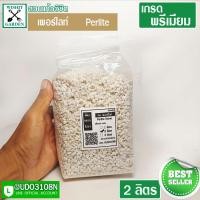 ราคา เพอร์ไลท์ Perlite 2 ลิตร วัสดุผสมดินปลูก สำหรับดินปลูกแคคตัส ดินปลูกต้นกัญช า ผสมดินปลูกต้นไม้ สามารถสร้างความชื้นในวัสดุ (8565509452)