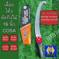 ราคา เลื่อยโค้งตัดกิ่งไม้ 16 นิ้ว COSA เลื่อยตัดกิ่งไม้ ตะขอเกี่ยว ด้ามหุ้มยาง ด้ามเหล็ก เลื่อยไม้ เลื่อยตัดแต่งกิ่งไม้ผลสวน (22289517735)