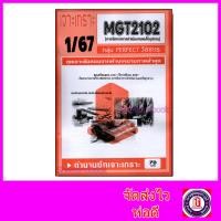 ราคา ชีทราม ข้อสอบ เจาะเกราะ MGT2102 การจัดการการดำเนินงานและโซ่อุปทาน ข้อสอบปรนัย Sheetandbook PFT0271 (22771034888)