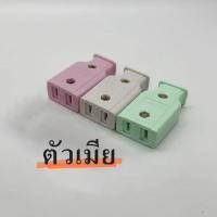 ราคา ปลั๊กตัวผู้ ปลั๊กตัวผู้ 2ขา ตัวผู้ปลั๊กตัวเมีย 5ตัว 10ตัว จำนวนจำกัดยกกล่อง x 5 โหล 60ตัว (22877015829)