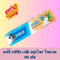 ราคา ยาสีฟันดาร์ลี่ เกลือสมุนไพร โพรเทค 140กรัม (22746406513)