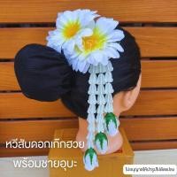 ราคา หวีดอกเก๊กฮวย หวีดอกไม้ พร้อมชายอุบะ พร้อมส่ง (22584081974)