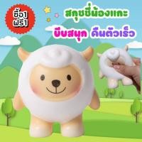 ราคา สกุชชี่ ของเล่นสกุชชี่ยืดหดได้ น้องแกะ 1แถม1 (22572246988)