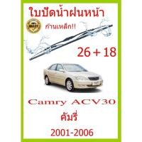 ราคา ใบปัดน้ำฝน Camry ACV30 คัมรี่ 2001 2006 26 18 ใบปัดน้ำฝน ใบปัดน้ำฝน (15492119476)