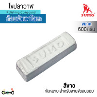 ราคา Sumo ไขปลาวาฬ ก้อนขัดเงาโลหะ ขนาด 600 กรัม พร้อมส่งในไทย มีให้เลือก3แบบ (21589802800)