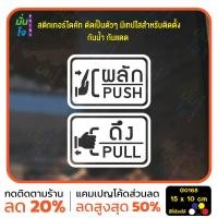 ราคา MP M สติ๊กเกอร์ติดกระจก ติดประตู ผลัก ดึง push pull ชุด 2 ชิ้น ผลักและดึง ป้ายผลัก ป้ายดึง G0168 (21758206886)