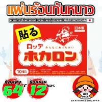 ราคา แผ่นร้อนกันหนาวของญี่ปุ่นแท้ ขนาดกลาง แผ่นกันหนาว แผ่นแปะกันหนาว แผ่นแปะอุ่น แผ่นความร้อนกันหนาว ไคโระ KAIROMADEINJAPAN HOTPACK (22727962918)