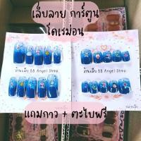 ราคา เล็บปลอม ลายโดเรม่อน มีกาว และ ตะไบ พร้อมติดทุกชุด (22881104607)