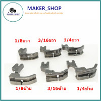 ราคา ตีนผีร่องเชือก ตีนผีจักรเย็บผ้า P69LH ซ้าย P69RH ขวา สำหรับจักรเย็บอุตสาหกรรม มี 6 ขนาด (9579650222)