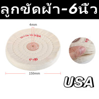 ราคา USA ลูกขัดผ้า ล้อผ้าขัดเงา ลูกผ้าขัด 4นิ้ว 5นิ้ว 6นิ้ว หนา50ชั้น ปัด ขัดเงา โลหะ อโลหะ และ สแตนเลส (22700219278)