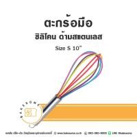 ราคา ตะกร้อ ตะกร้อมือ ตะกร้อตีไข่ ที่ตีไข่ ซิลิโคน ด้ามสแตนเลส Silicone Hand Whisk (22815262352)