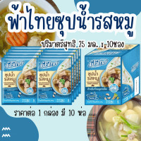 ราคา ฟ้าไทย ซุปน้ำ รสหมู 25 มล กล่อง 10 ซอง น้ำซุปรสหมู ผงปรุงรส ซุปหมู น้ำซุปหมู ทำแกงจืด FaThai MK (22572912985)