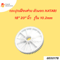 ราคา กระปุกเฟืองส่าย ตัวนอก พัดลมติดผนัง 18 20 นิ้ว HATARI ฮาตาริ รูใน 10 2mm อะไหล่พัดลม (17425968810)