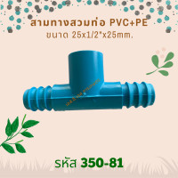 ราคา สามทางสวมทับท่อ PVC PE ขนาด 25mm x1 2 x25mm รหัสสินค้า 350 81 แพ็คละ 10 ตัว (11861845343)