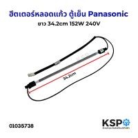 ราคา ฮีตเตอร์หลอดแก้ว ตู้เย็น Panasonic พานาโซนิค 152W 240V ยาว 34 2cm สายดำ หลอดฮีตเตอร์ อะไหล่ตู้เย็น (22732767511)