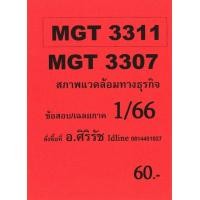 ราคา ชีทราม ข้อสอบ MGT3311 MGT3307 สภาพแวดล้อมทางธุรกิจ ข้อสอบอัตนัย (21781037524)