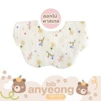 ราคา ผ้ากันเปื้อนเด็ก Babysista รุ่น Annyeong ปักชื่อได้ (22812724461)