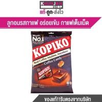 ราคา Kopiko โกปิโก้ ลูกอม รส กาแฟ จำนวน 50เม็ด ขนาด 175 ก (22407371072)