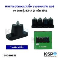 ราคา ขายางรองคอนเดนซิ่ง ยางรองแท่น แอร์ สูง 8cm รุ่น KT A 4ชิ้น อะไหล่แอร์ (21892785700)